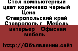 Стол компьютерный, цвет коричнево-черный › Цена ­ 2 500 - Ставропольский край, Ставрополь г. Мебель, интерьер » Офисная мебель   